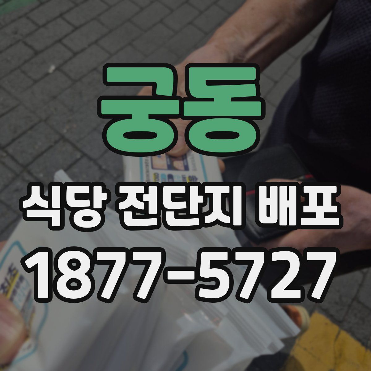 궁동 식당 전단지 배포