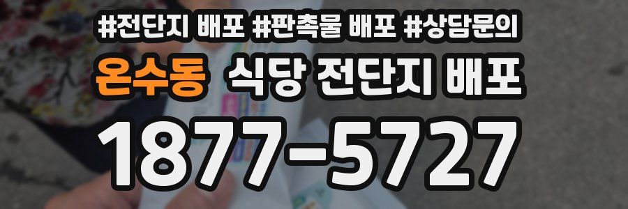 온수동 식당 전단지 배포