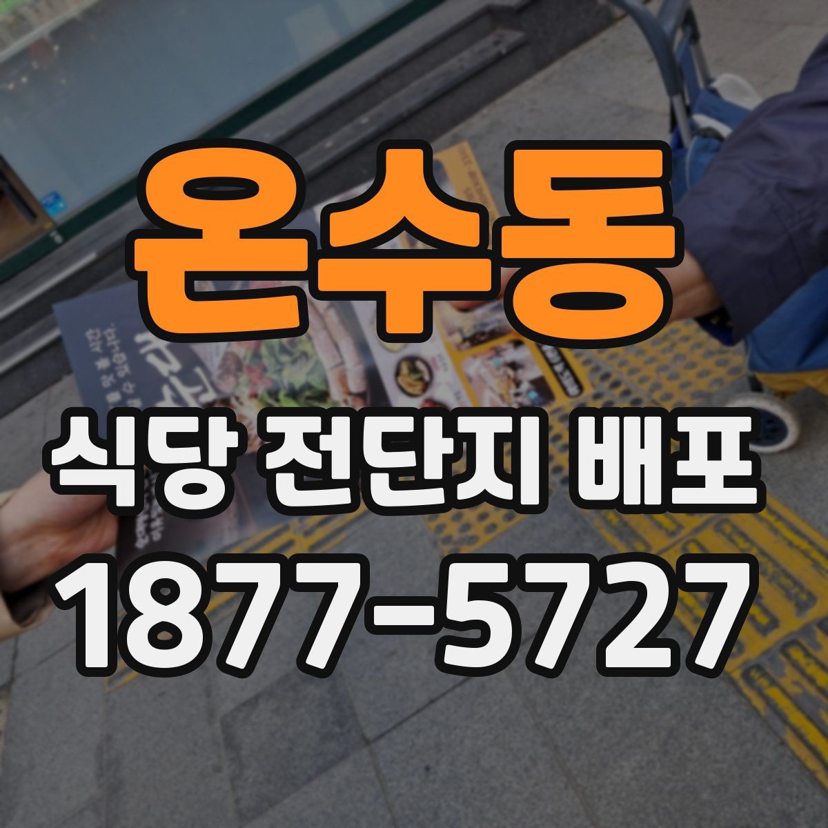 온수동 식당 전단지 배포