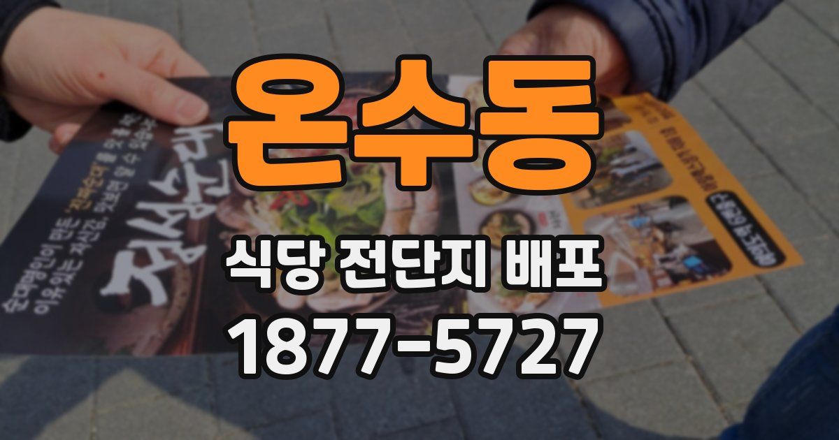 온수동 식당 전단지 배포