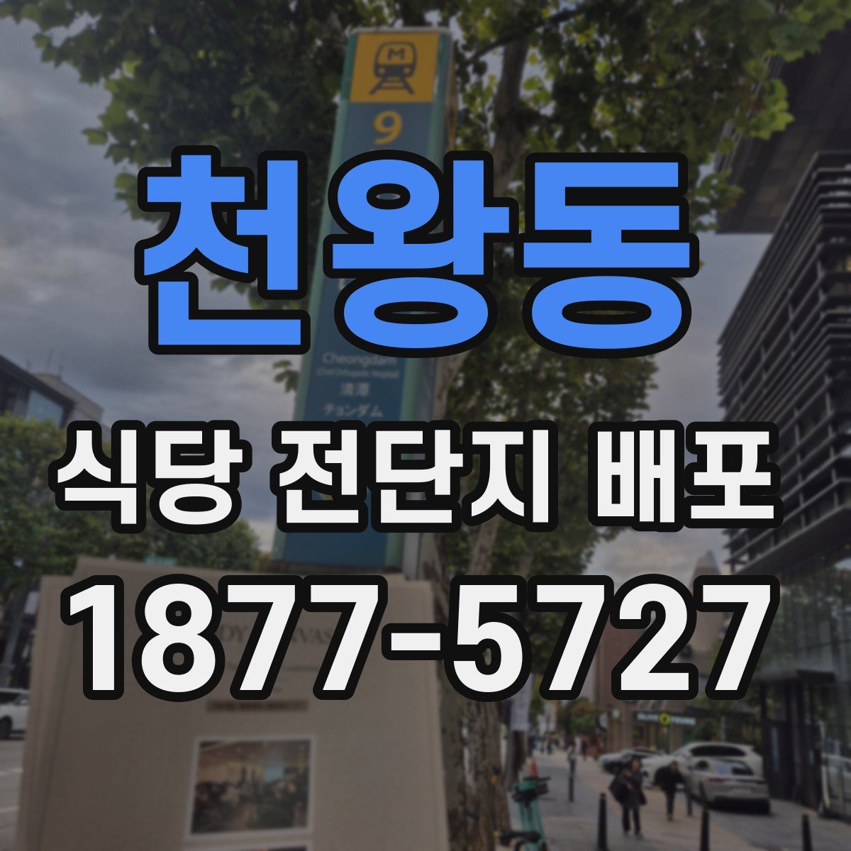천왕동 식당 전단지 배포