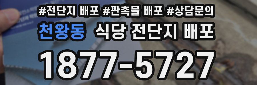 천왕동 식당 전단지 배포