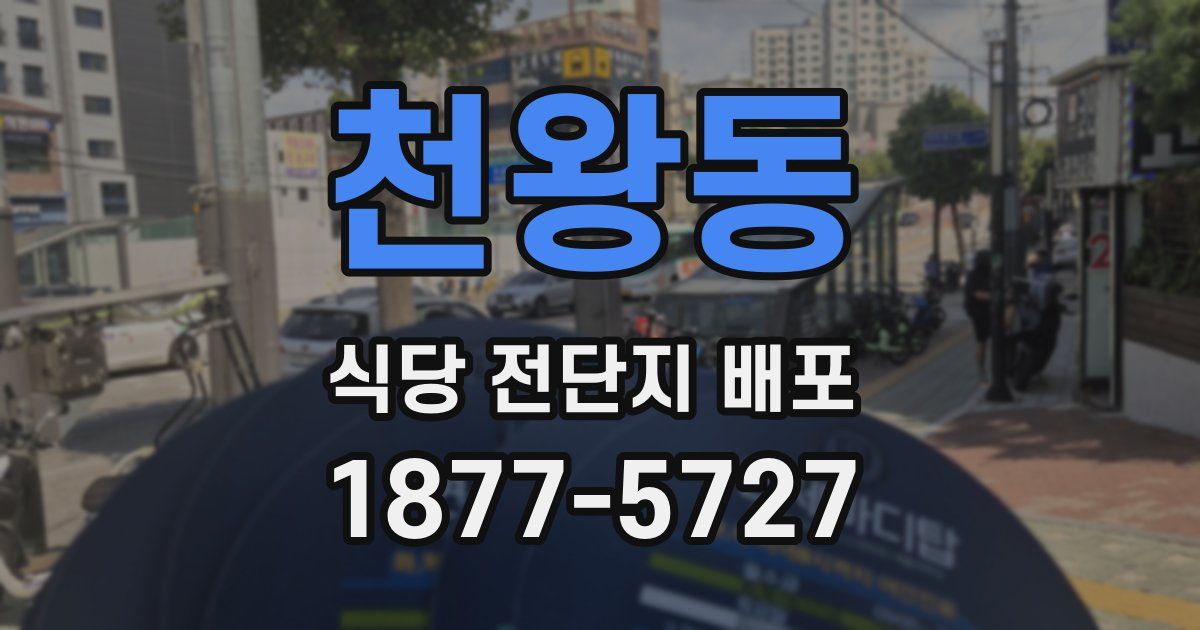 천왕동 식당 전단지 배포