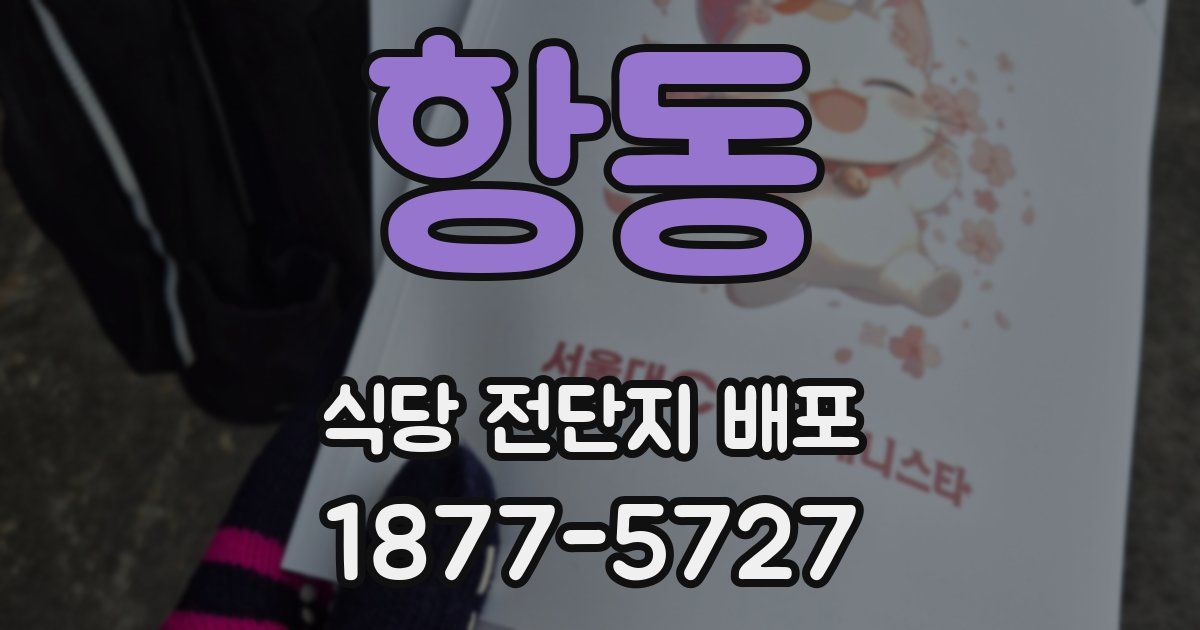 항동 식당 전단지 배포