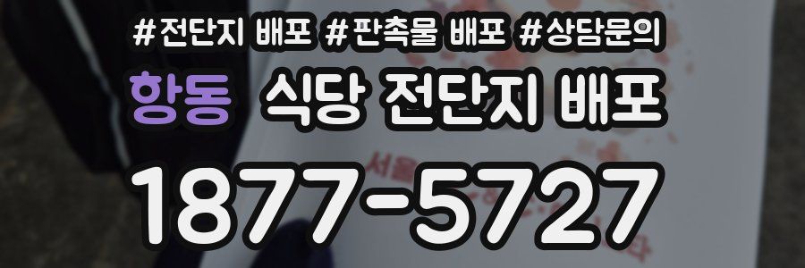 항동 식당 전단지 배포