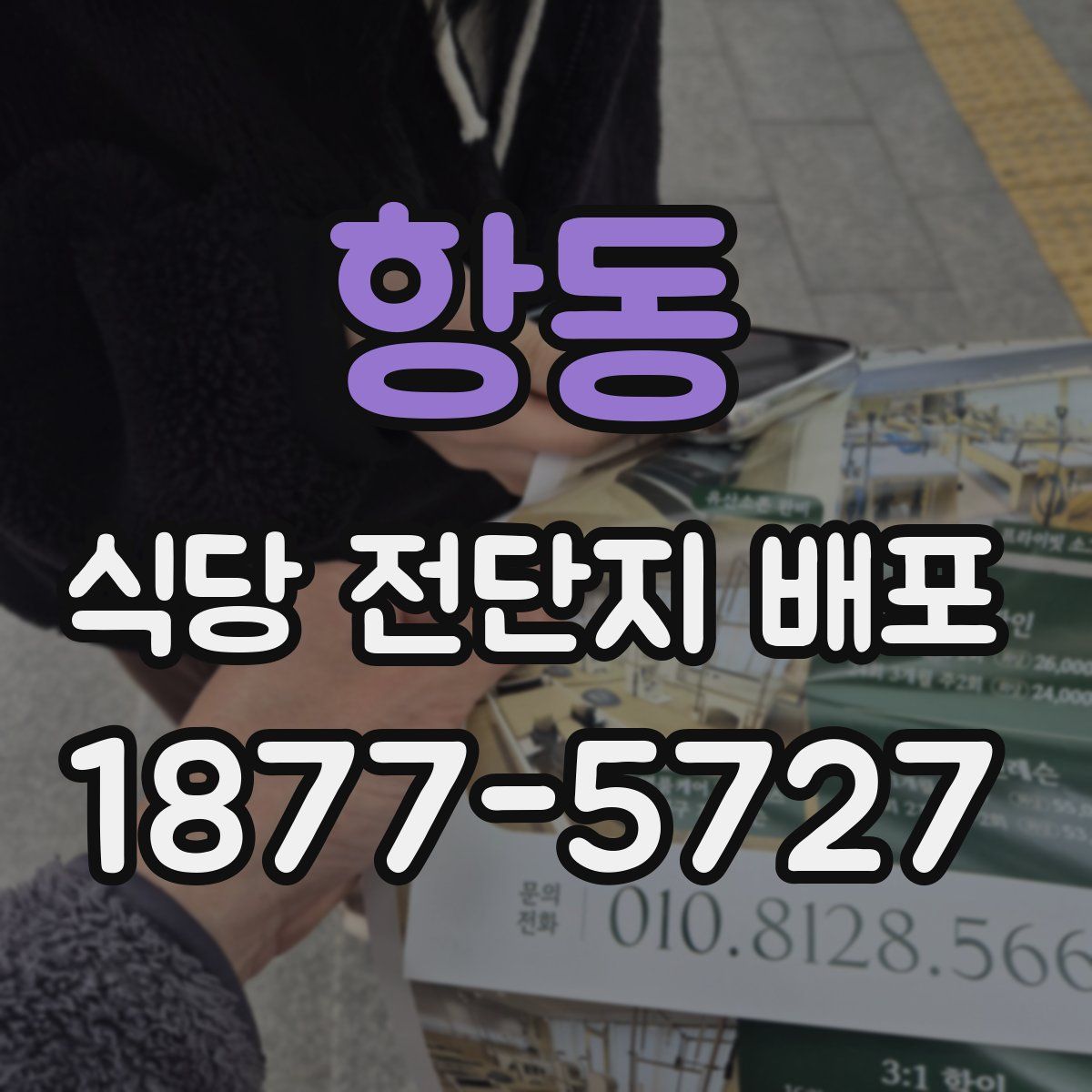 항동 식당 전단지 배포