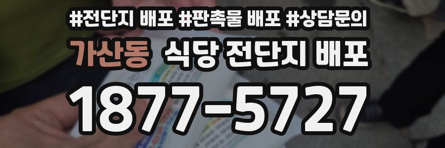 가산동 식당 전단지 배포