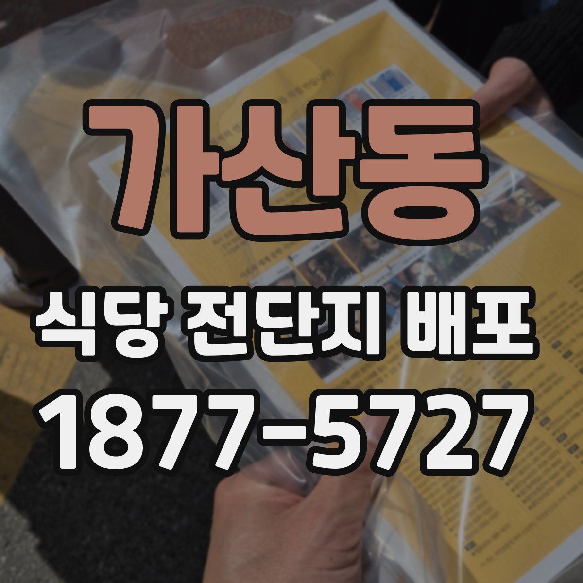 가산동 식당 전단지 배포