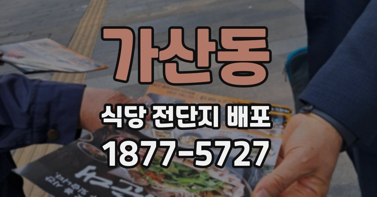 가산동 식당 전단지 배포