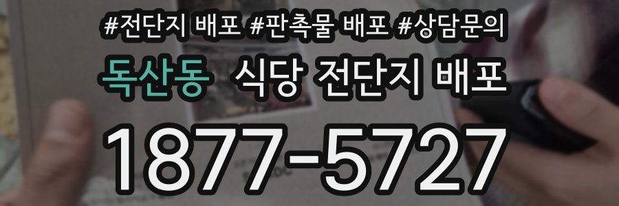 독산동 식당 전단지 배포