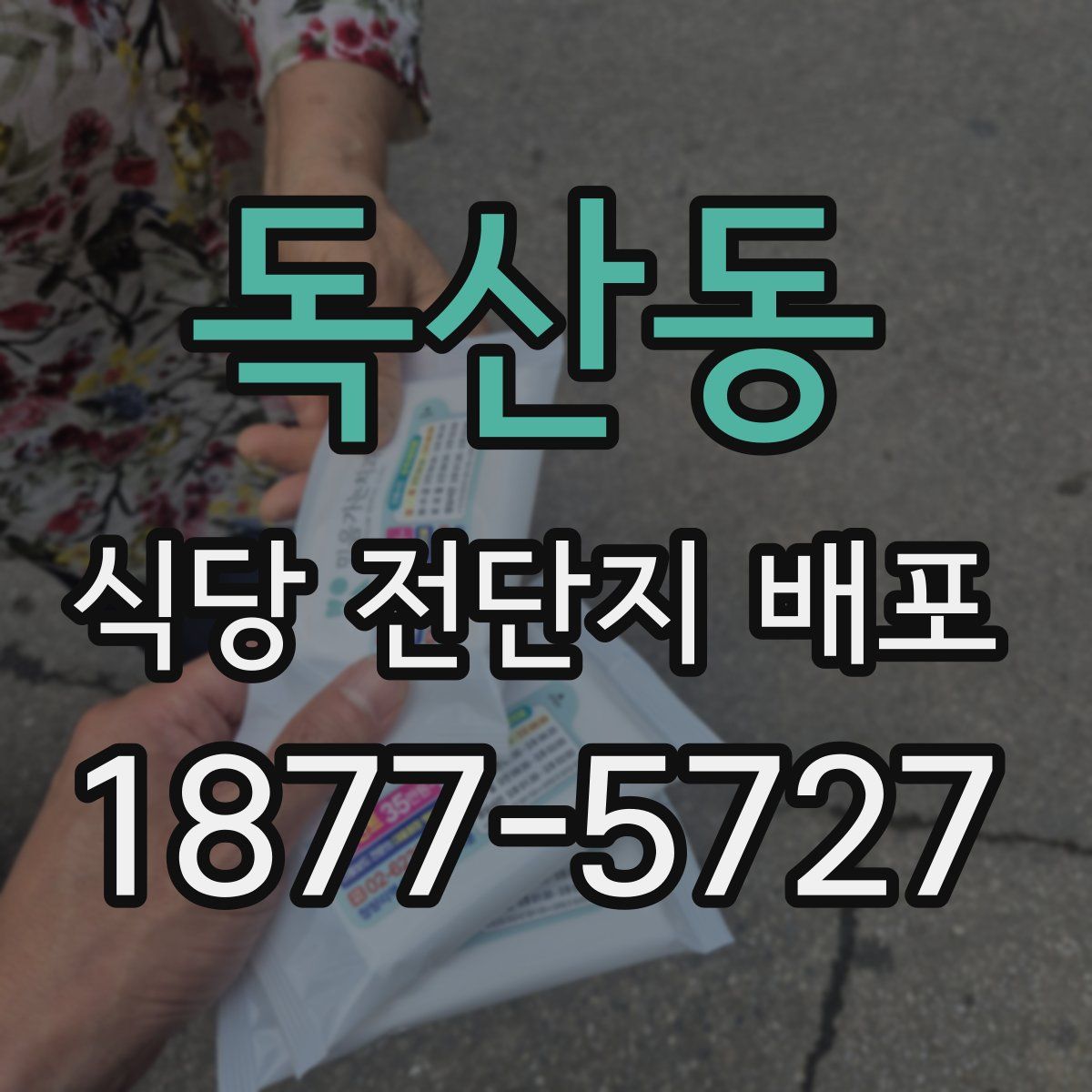 독산동 식당 전단지 배포