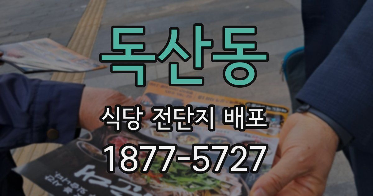 독산동 식당 전단지 배포