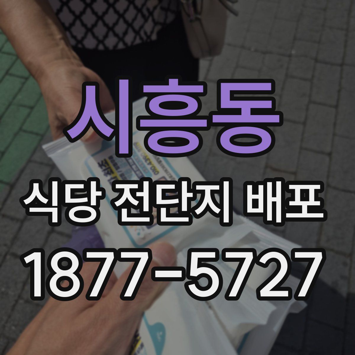 시흥동 식당 전단지 배포