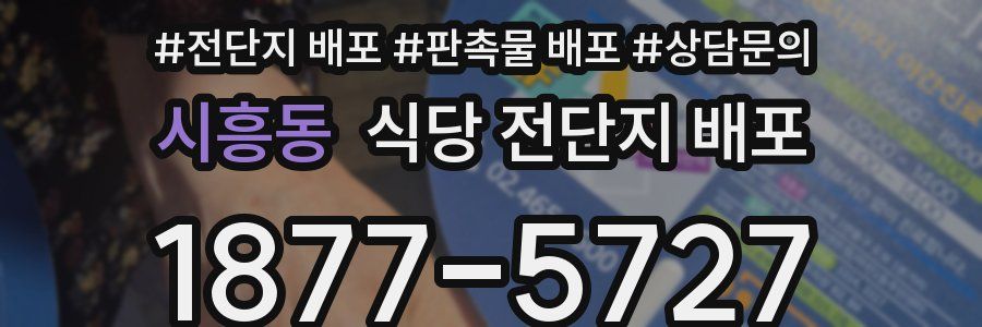 시흥동 식당 전단지 배포