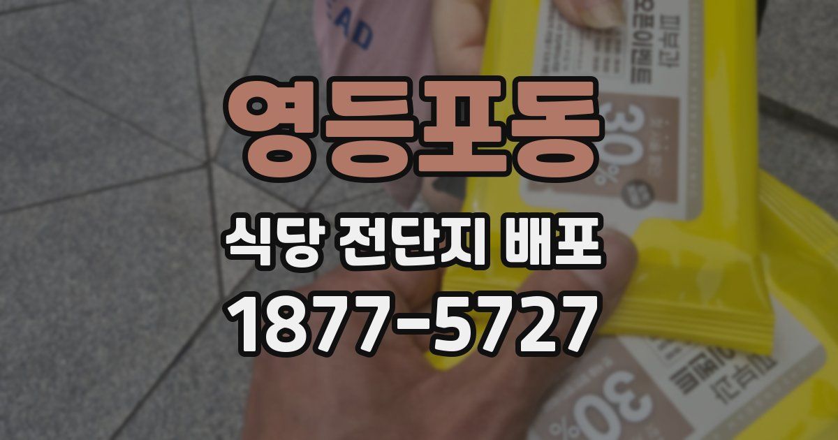영등포동 식당 전단지 배포