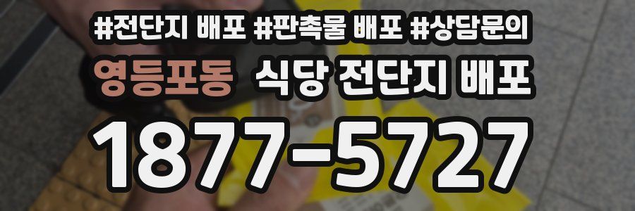 영등포동 식당 전단지 배포