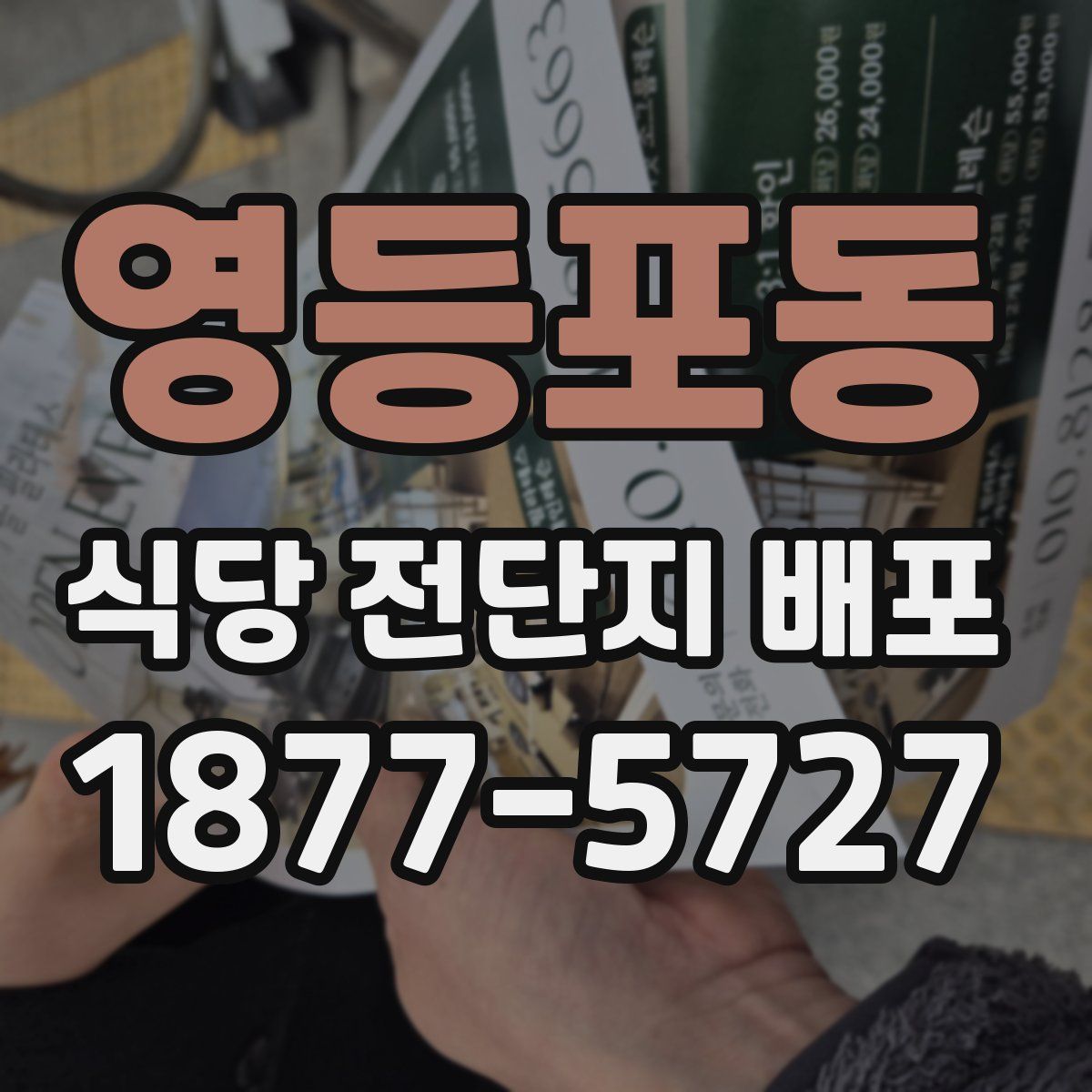 영등포동 식당 전단지 배포