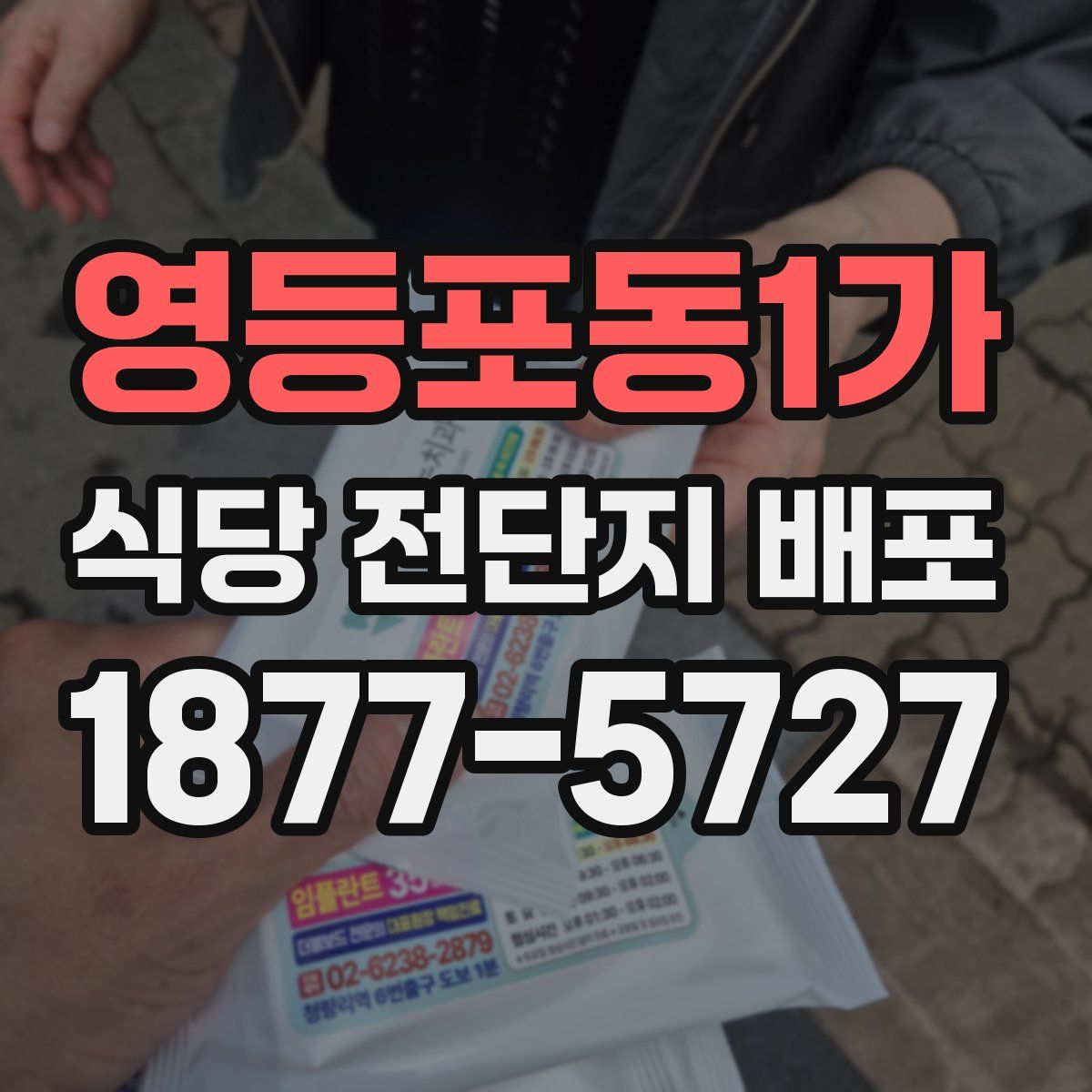 영등포동1가 식당 전단지 배포