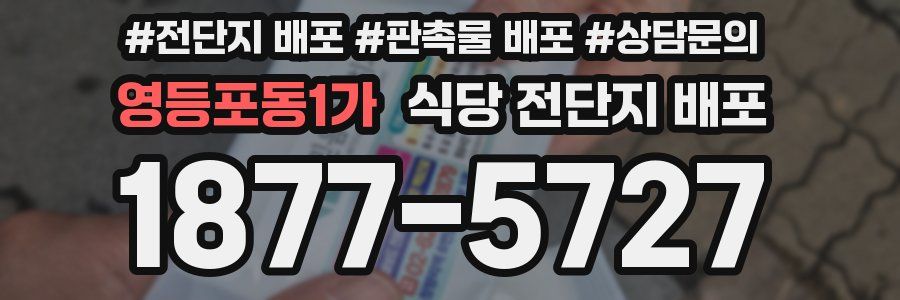 영등포동1가 식당 전단지 배포