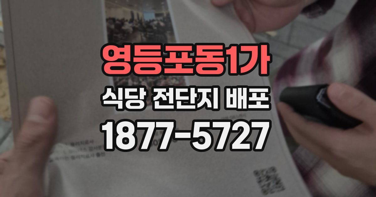 영등포동1가 식당 전단지 배포