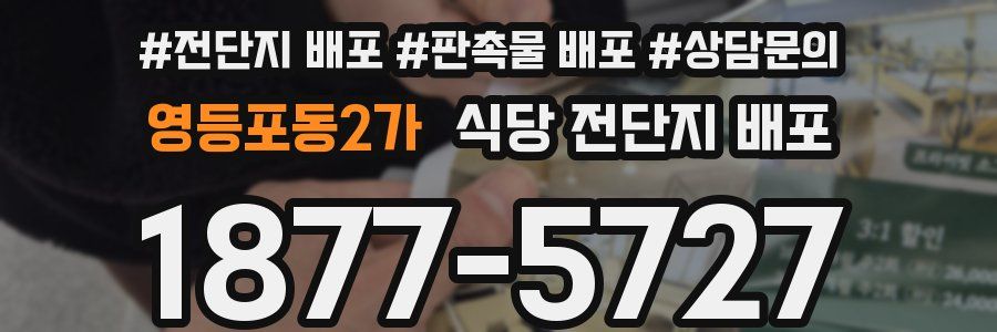 영등포동2가 식당 전단지 배포