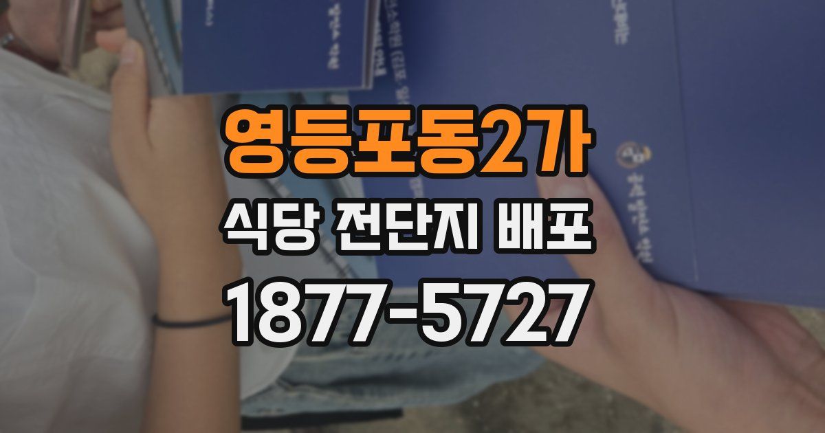 영등포동2가 식당 전단지 배포