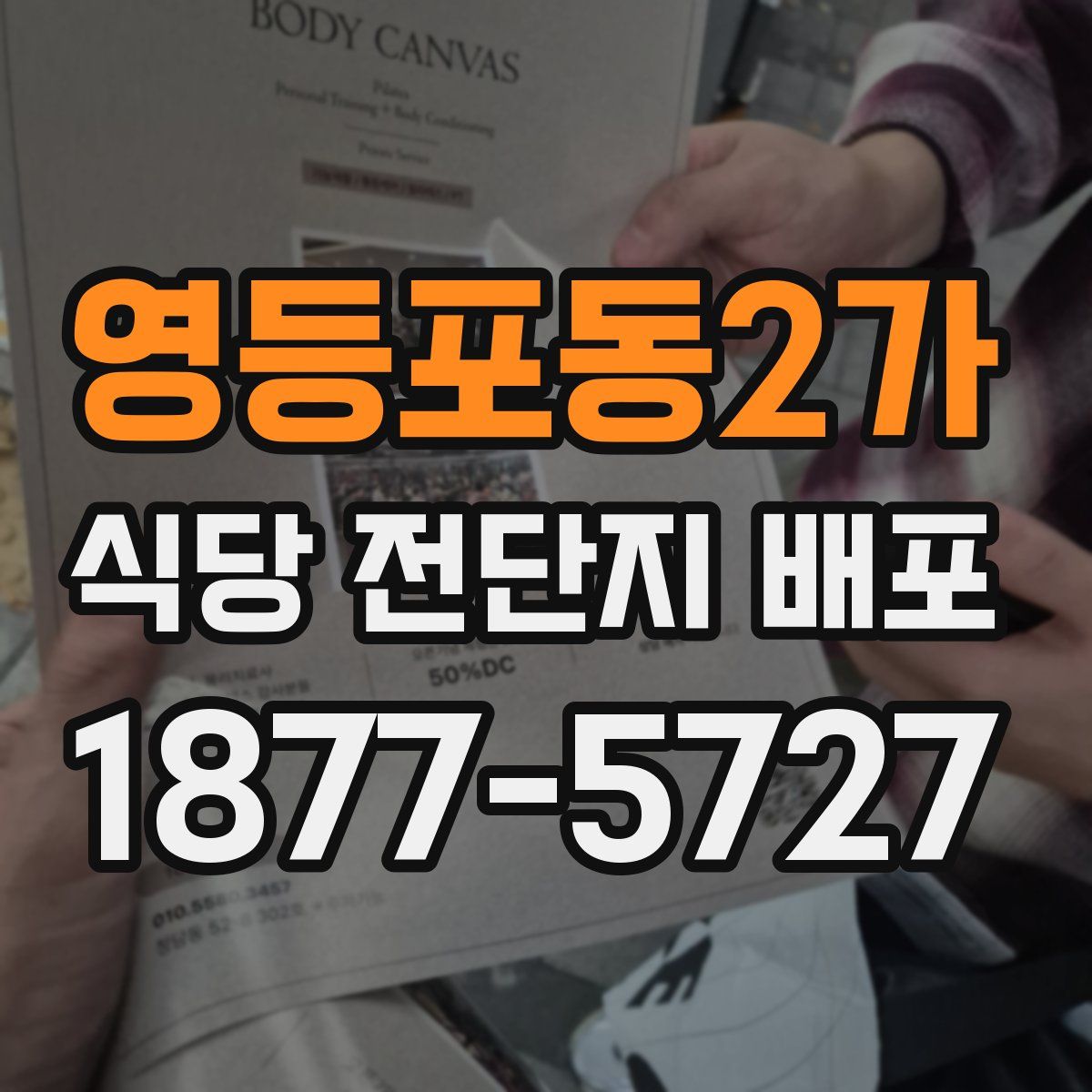 영등포동2가 식당 전단지 배포
