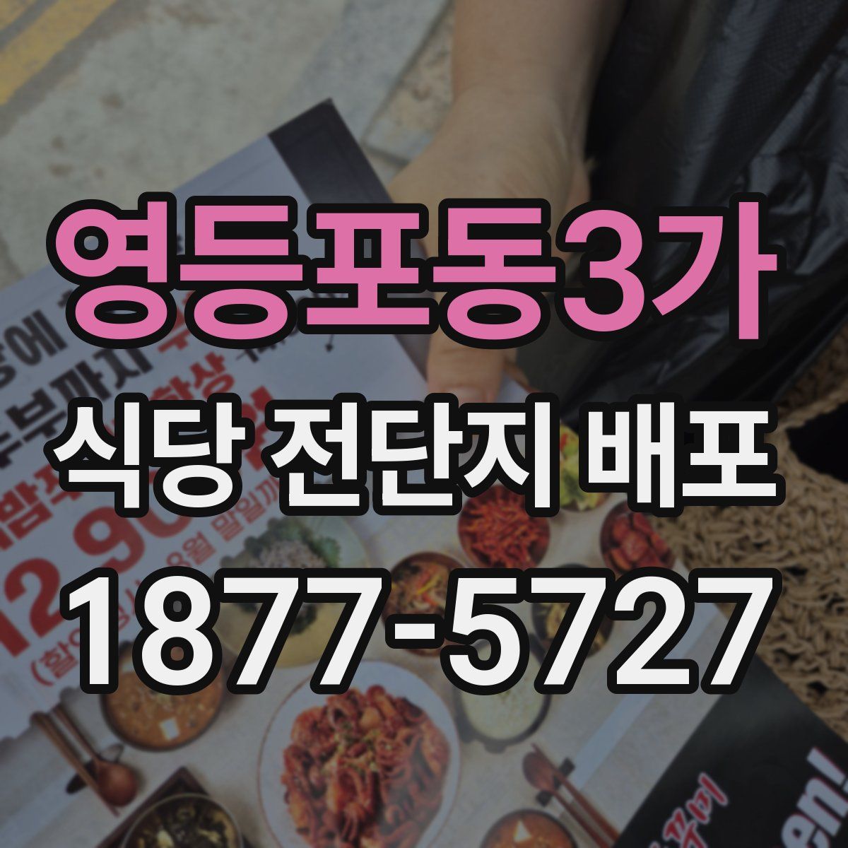 영등포동3가 식당 전단지 배포