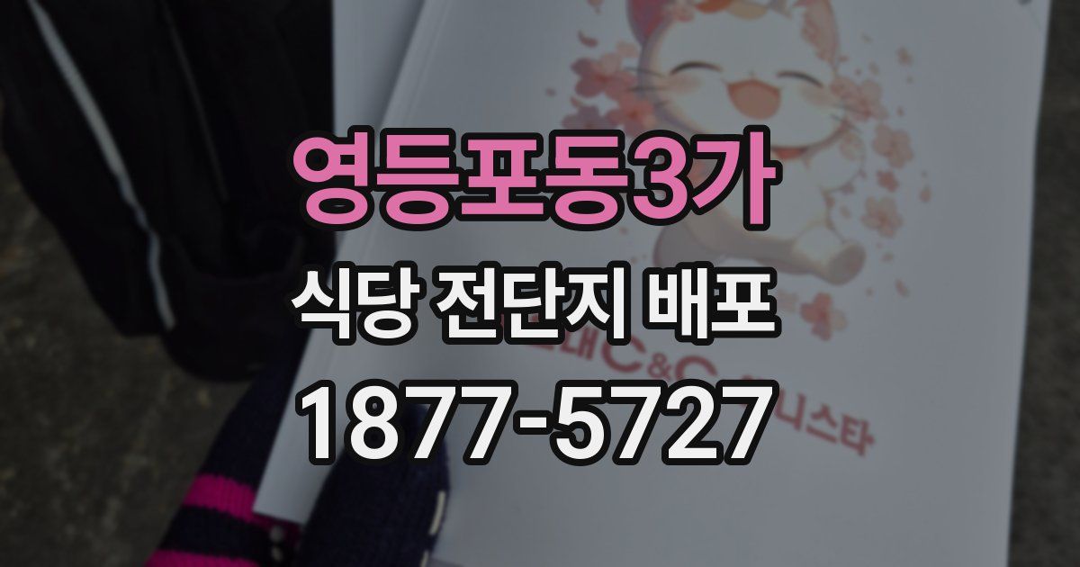 영등포동3가 식당 전단지 배포