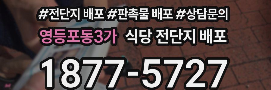 영등포동3가 식당 전단지 배포