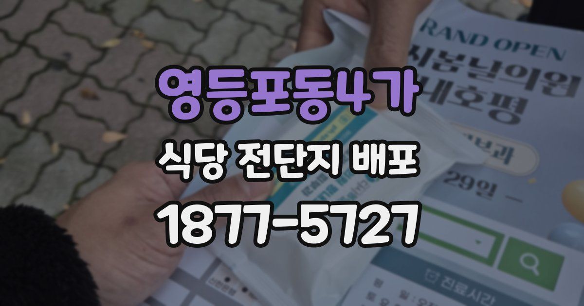 영등포동4가 식당 전단지 배포