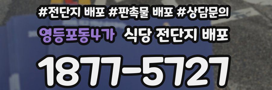 영등포동4가 식당 전단지 배포