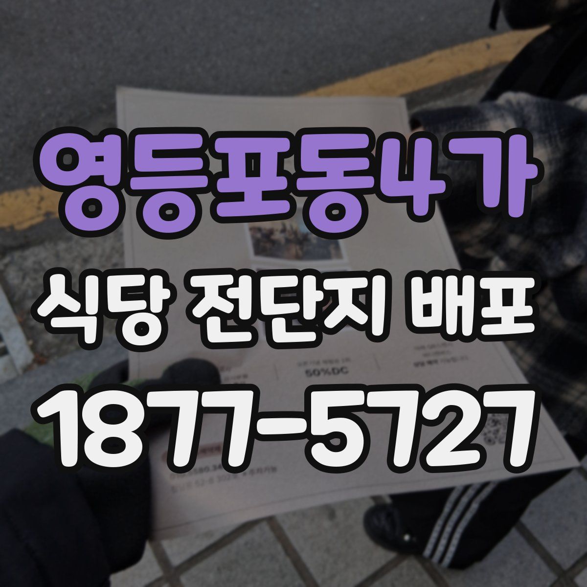 영등포동4가 식당 전단지 배포