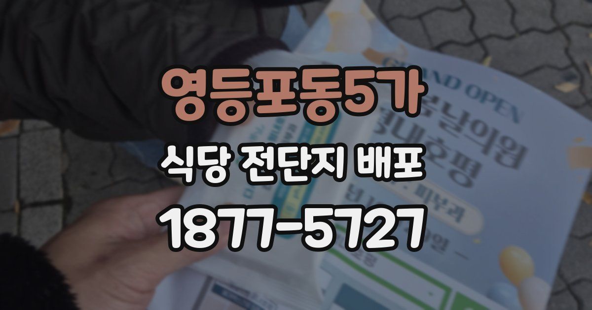 영등포동5가 식당 전단지 배포