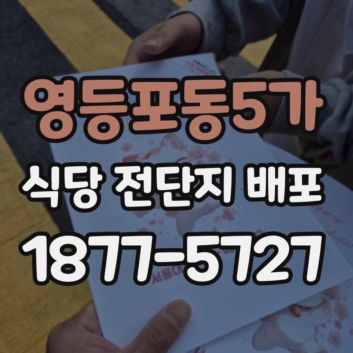영등포동5가 식당 전단지 배포