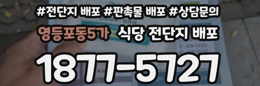 영등포동5가 식당 전단지 배포