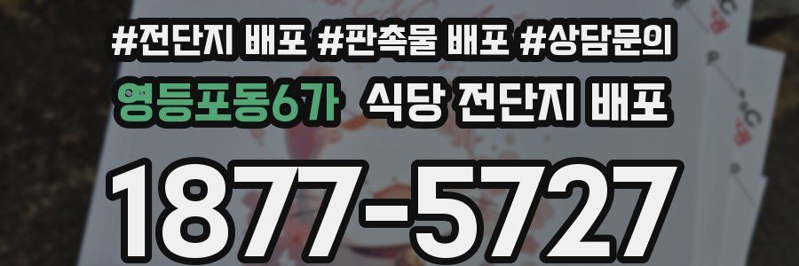 영등포동6가 식당 전단지 배포