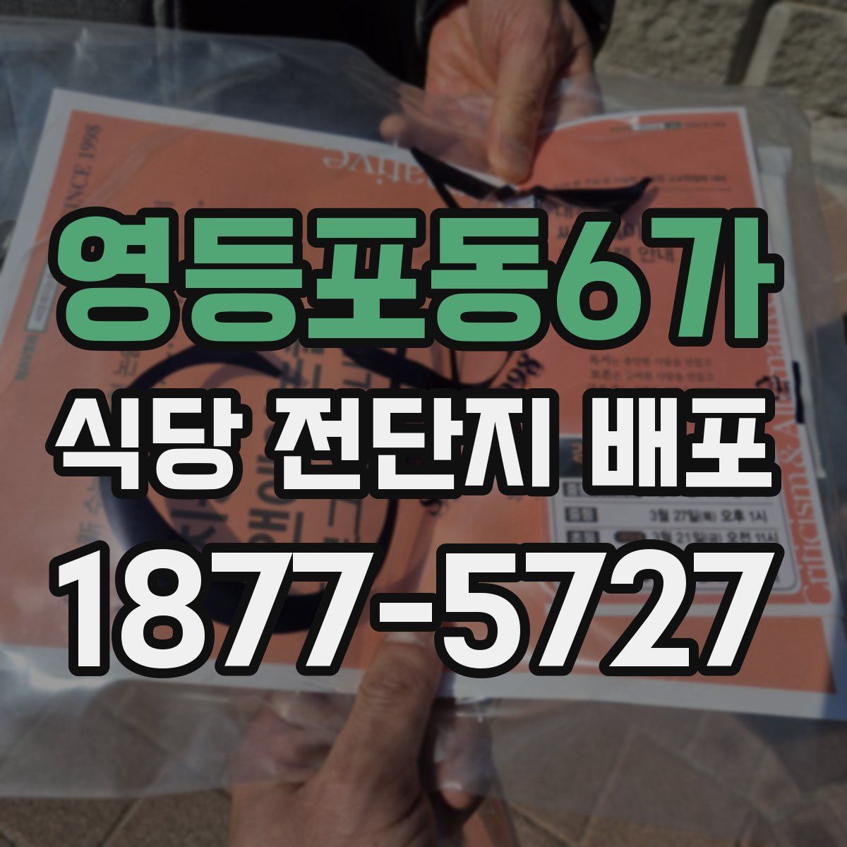 영등포동6가 식당 전단지 배포