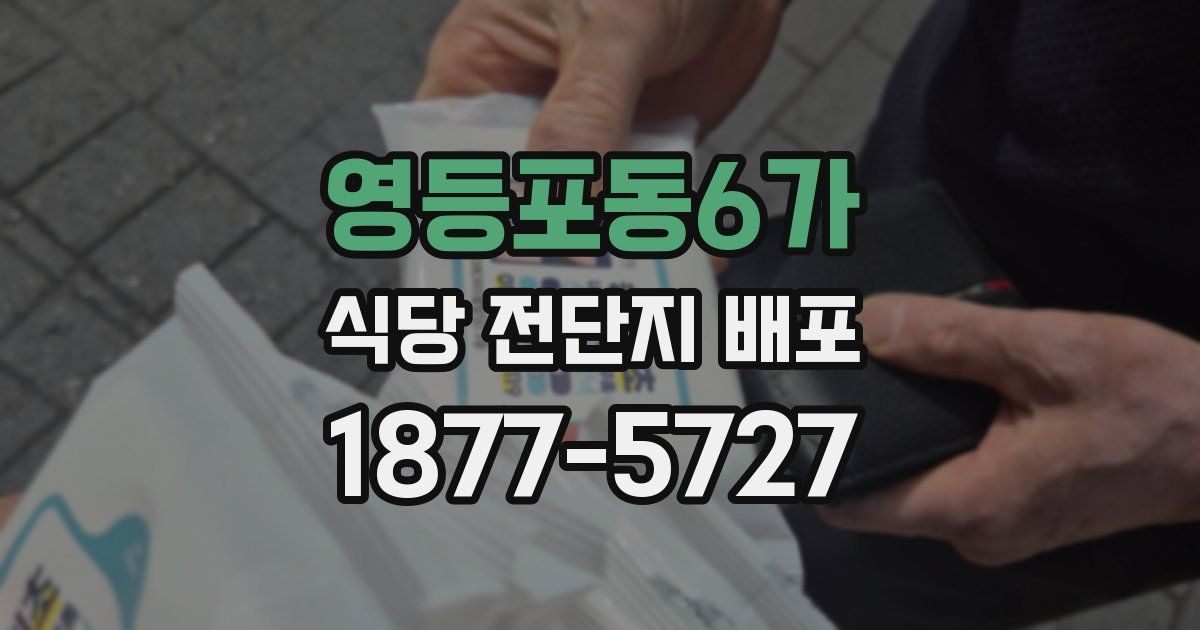 영등포동6가 식당 전단지 배포
