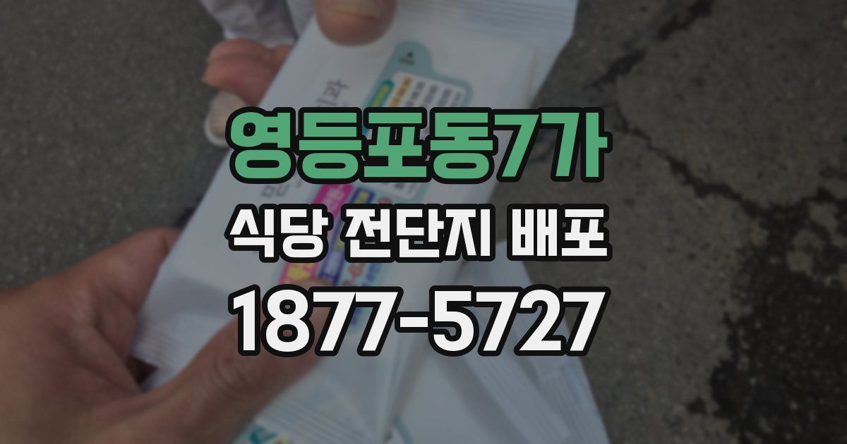 영등포동7가 식당 전단지 배포