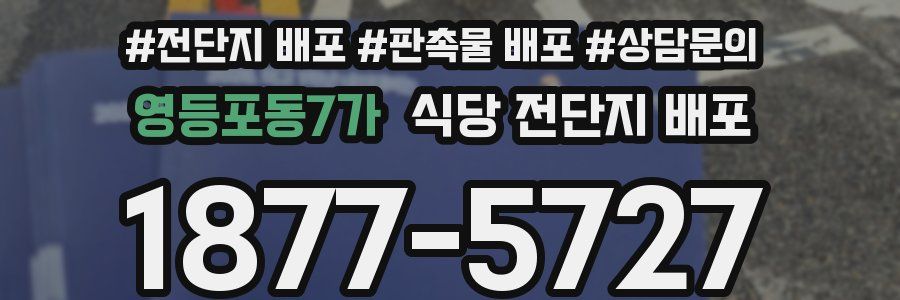 영등포동7가 식당 전단지 배포
