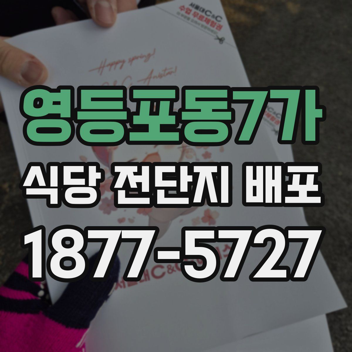 영등포동7가 식당 전단지 배포