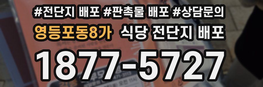 영등포동8가 식당 전단지 배포