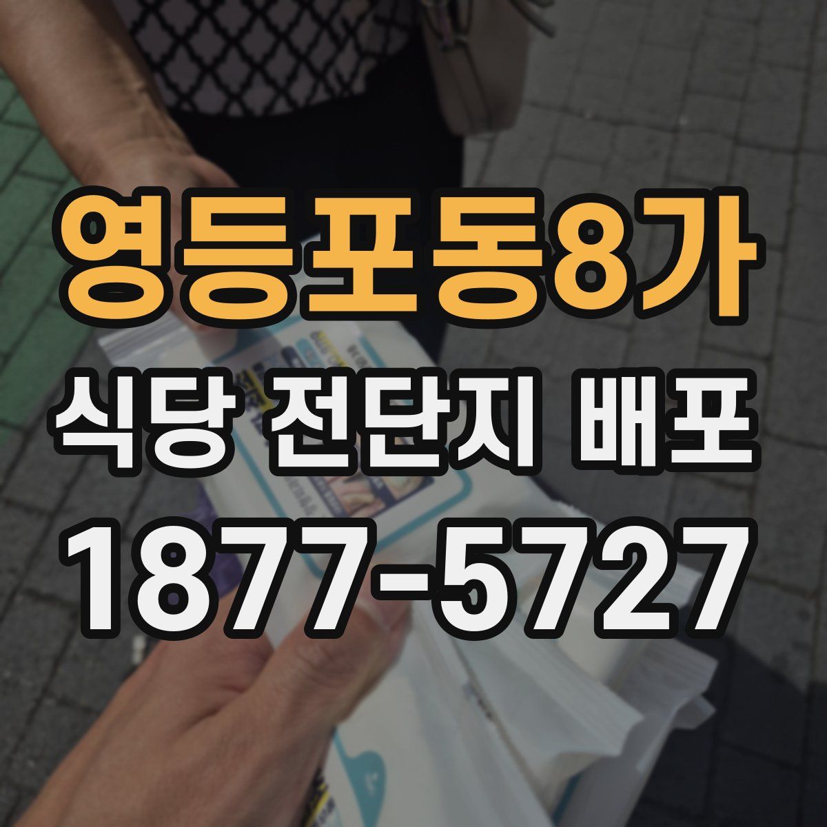 영등포동8가 식당 전단지 배포