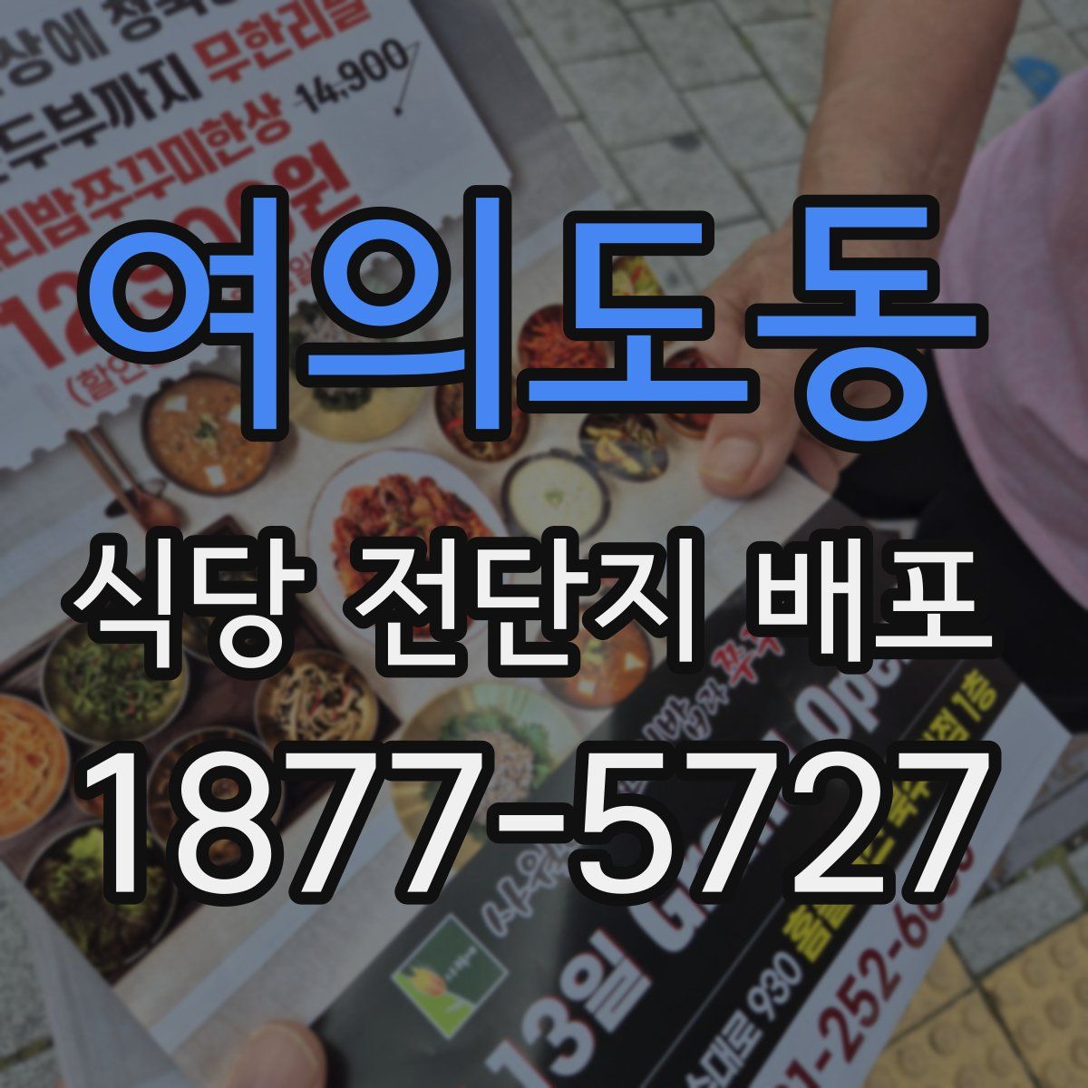 여의도동 식당 전단지 배포