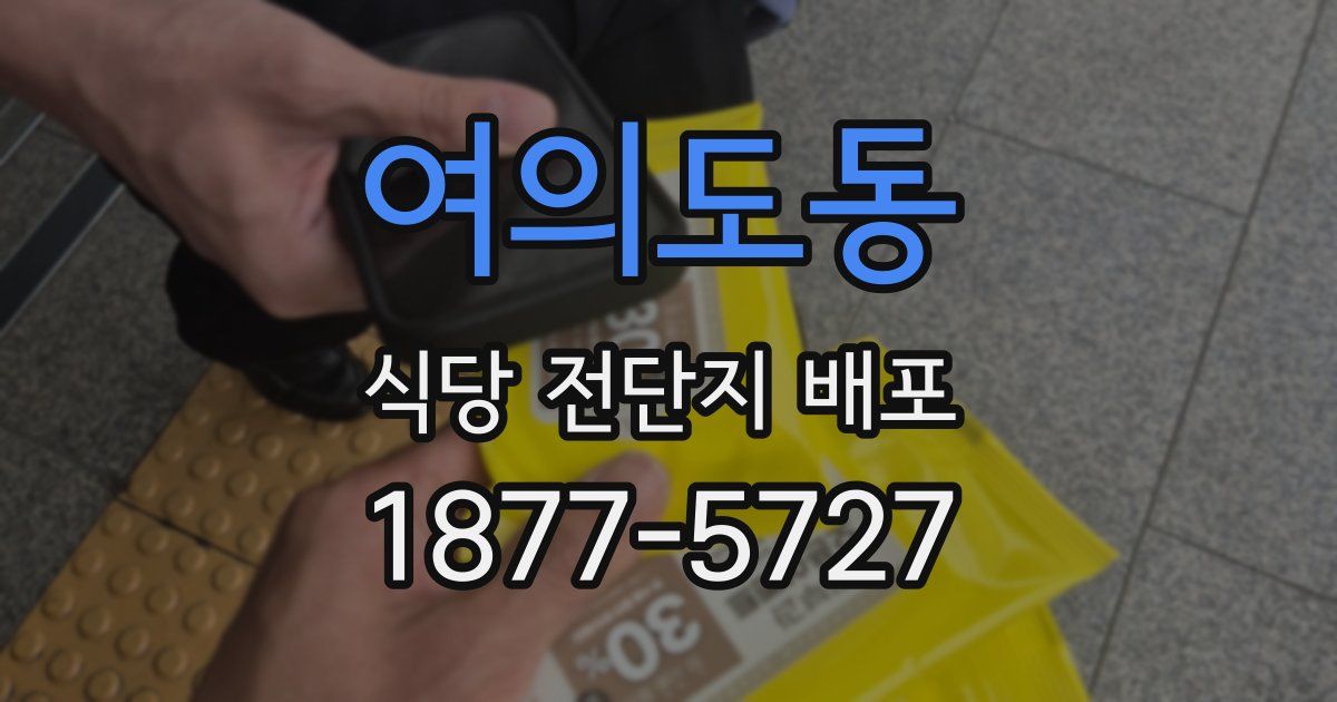 여의도동 식당 전단지 배포
