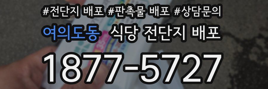 여의도동 식당 전단지 배포