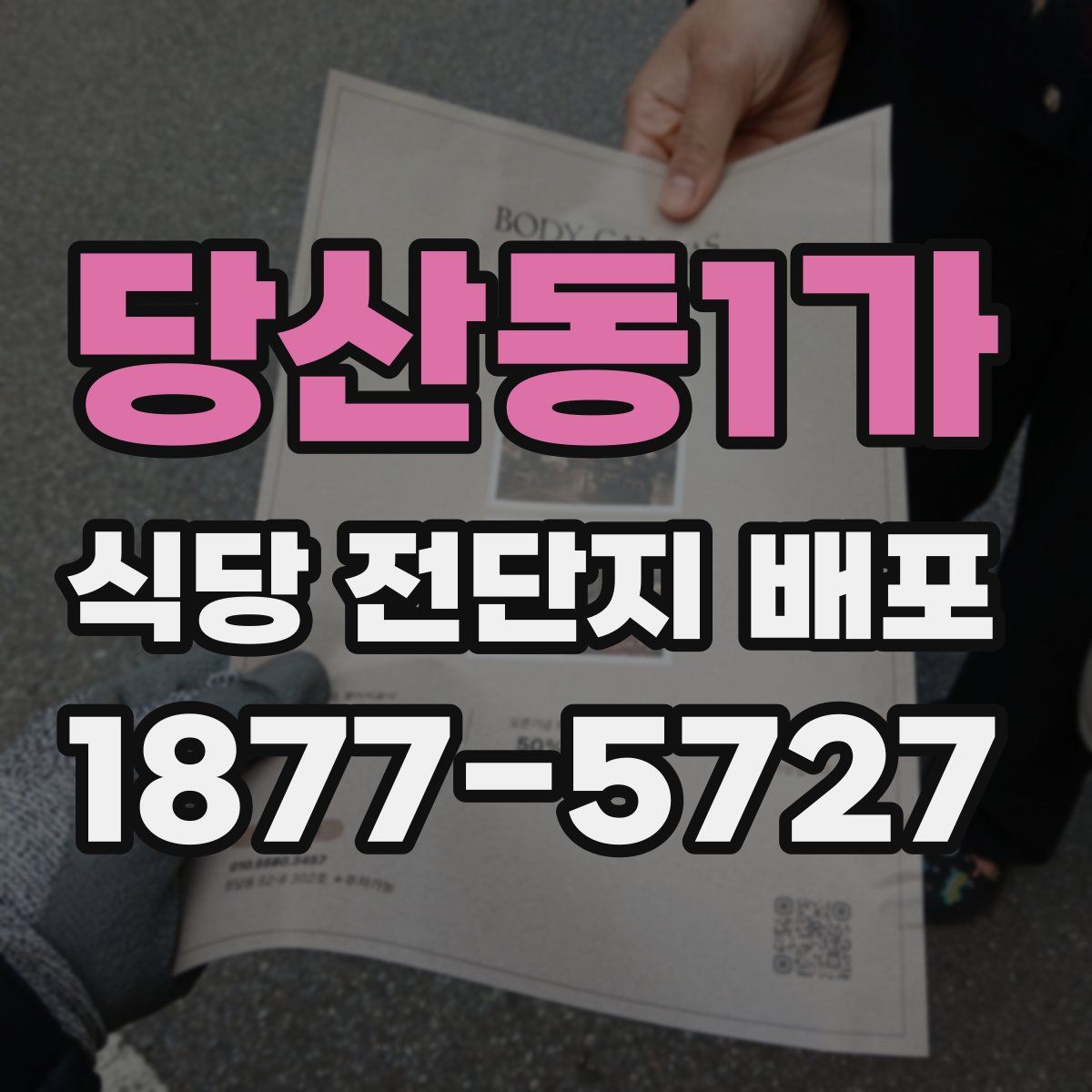 당산동1가 식당 전단지 배포