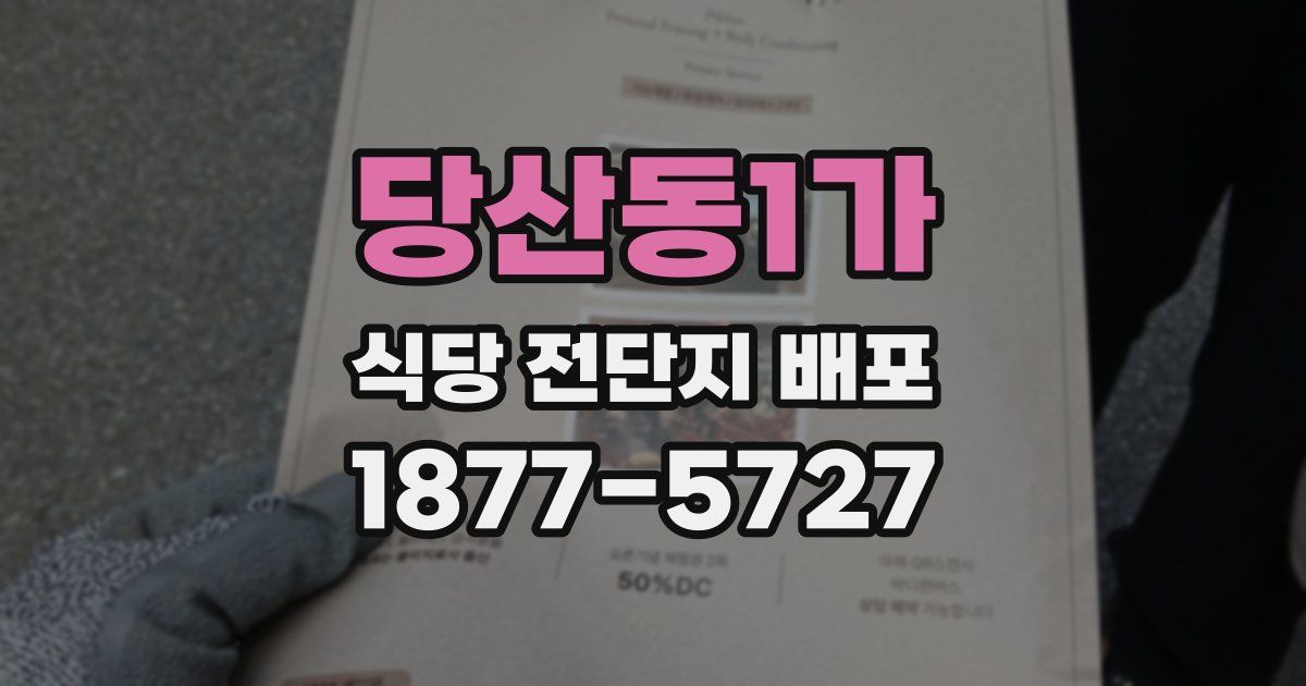 당산동1가 식당 전단지 배포