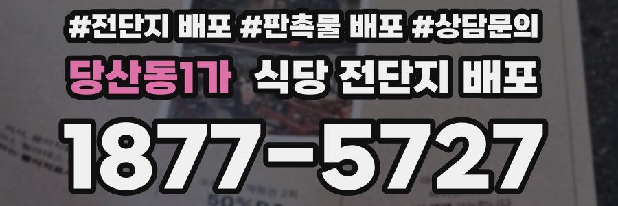 당산동1가 식당 전단지 배포